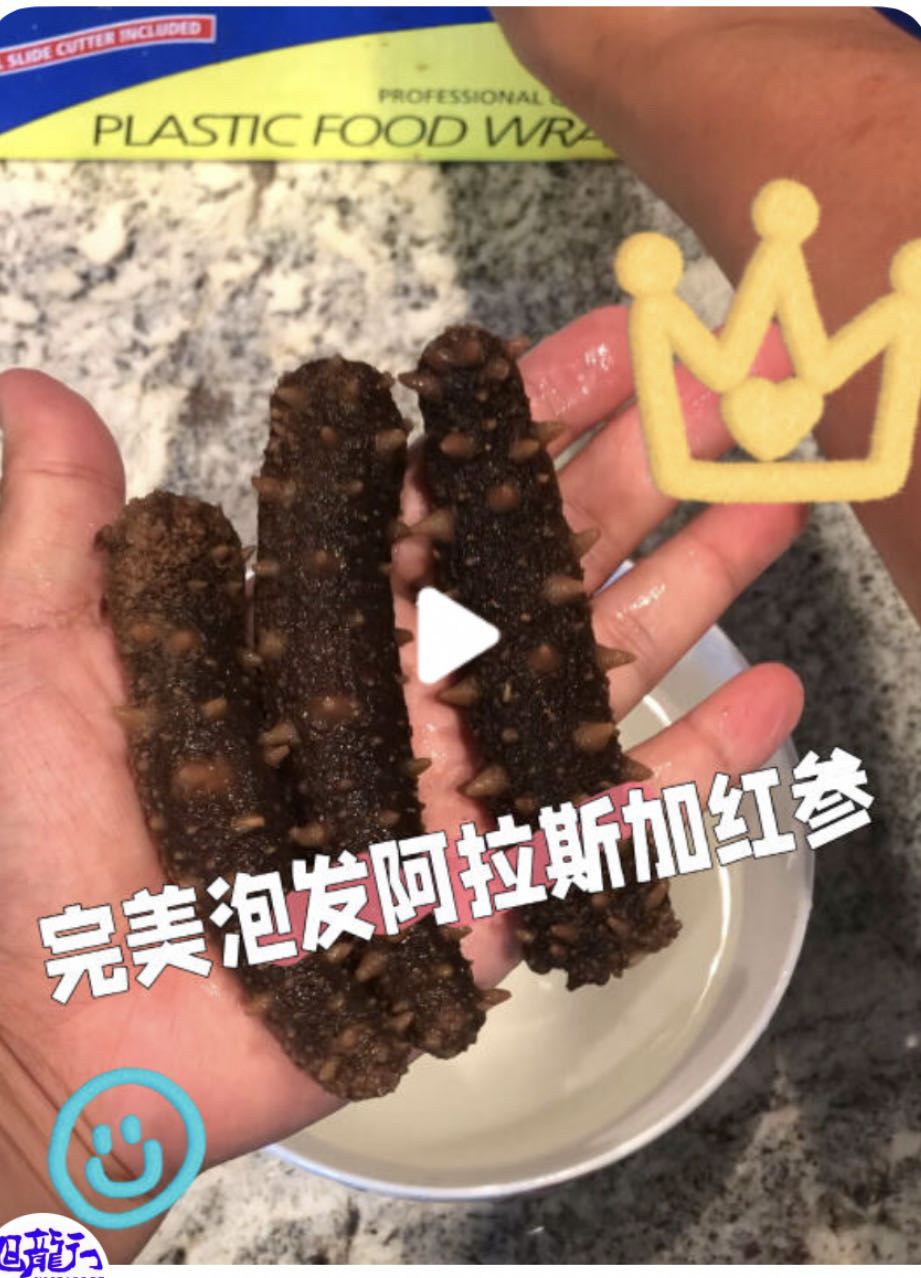 【0失败】只要做对这几步,阿拉斯加红参完美泡发!